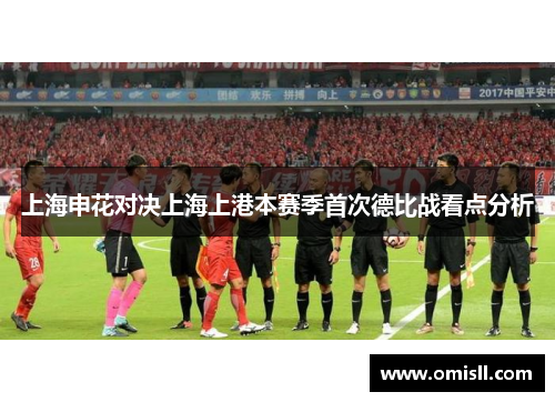 上海申花对决上海上港本赛季首次德比战看点分析