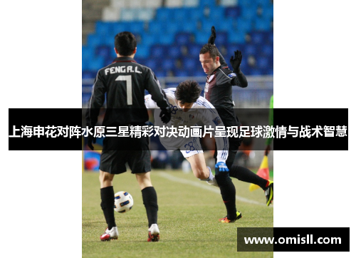 上海申花对阵水原三星精彩对决动画片呈现足球激情与战术智慧