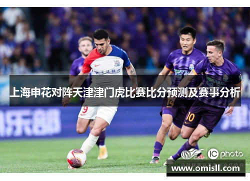 上海申花对阵天津津门虎比赛比分预测及赛事分析
