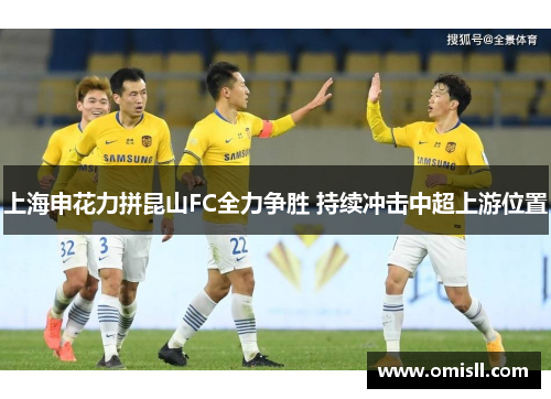 上海申花力拼昆山FC全力争胜 持续冲击中超上游位置