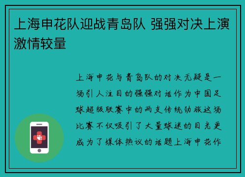 上海申花队迎战青岛队 强强对决上演激情较量