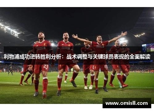 利物浦成功逆转胜利分析：战术调整与关键球员表现的全面解读