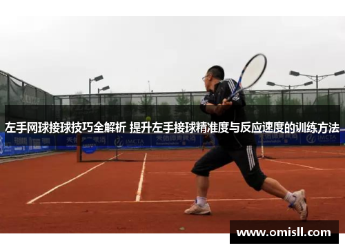 左手网球接球技巧全解析 提升左手接球精准度与反应速度的训练方法