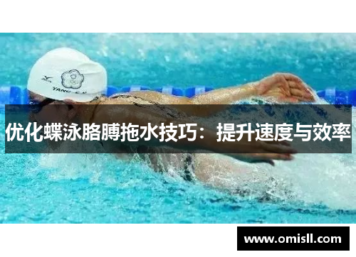 优化蝶泳胳膊拖水技巧：提升速度与效率
