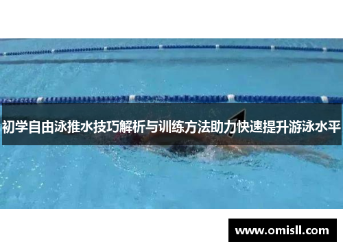 初学自由泳推水技巧解析与训练方法助力快速提升游泳水平