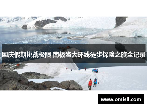 国庆假期挑战极限 南极洛大环线徒步探险之旅全记录