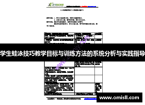 学生蛙泳技巧教学目标与训练方法的系统分析与实践指导