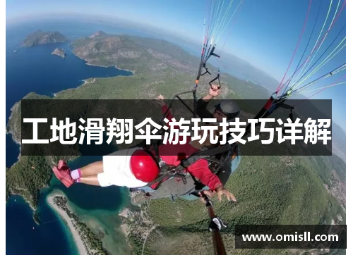 工地滑翔伞游玩技巧详解