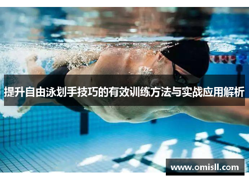提升自由泳划手技巧的有效训练方法与实战应用解析