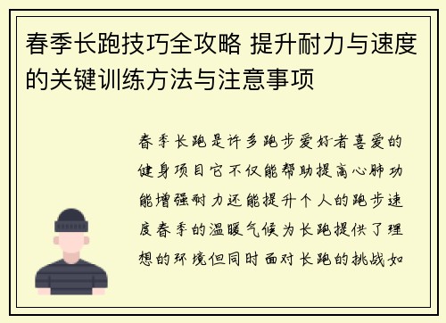 春季长跑技巧全攻略 提升耐力与速度的关键训练方法与注意事项