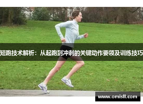 短跑技术解析：从起跑到冲刺的关键动作要领及训练技巧