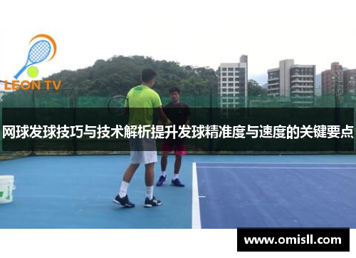 网球发球技巧与技术解析提升发球精准度与速度的关键要点
