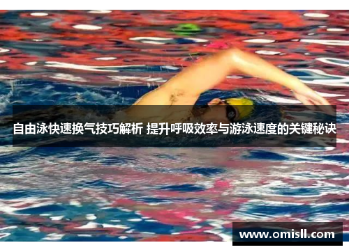 自由泳快速换气技巧解析 提升呼吸效率与游泳速度的关键秘诀