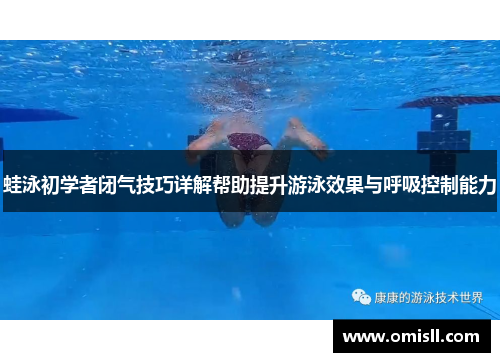 蛙泳初学者闭气技巧详解帮助提升游泳效果与呼吸控制能力