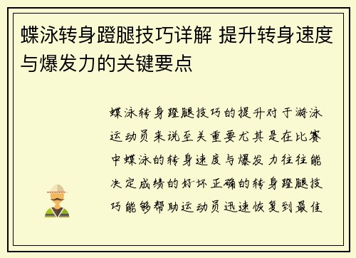蝶泳转身蹬腿技巧详解 提升转身速度与爆发力的关键要点