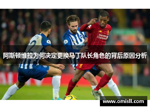 阿斯顿维拉为何决定更换马丁队长角色的背后原因分析